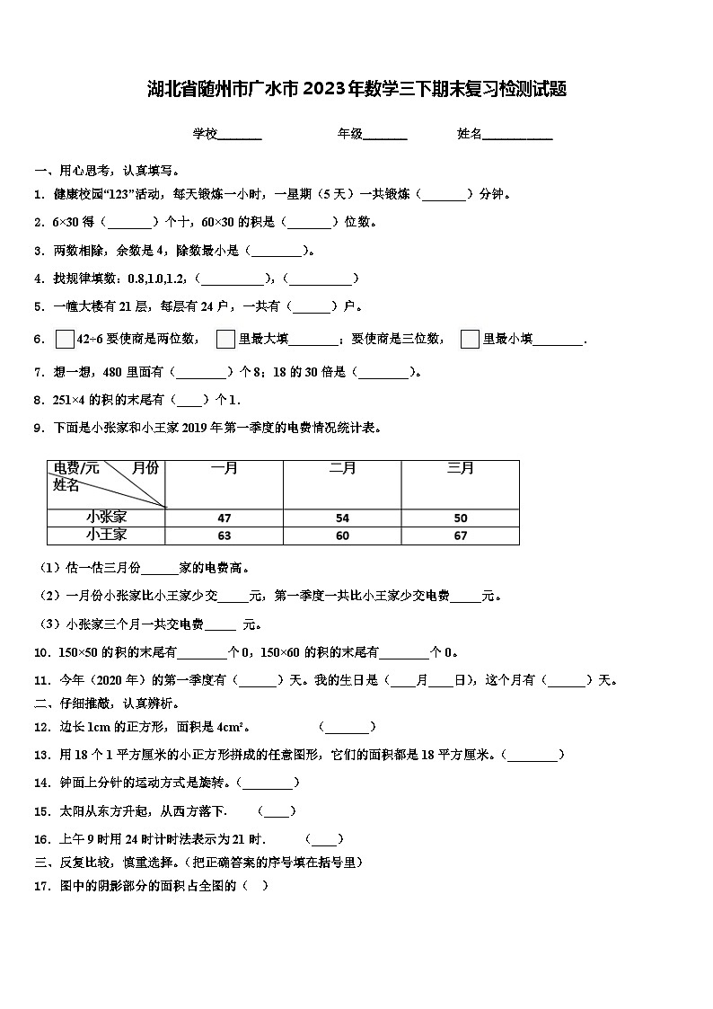 湖北省随州市广水市2023年数学三下期末复习检测试题含解析第1页
