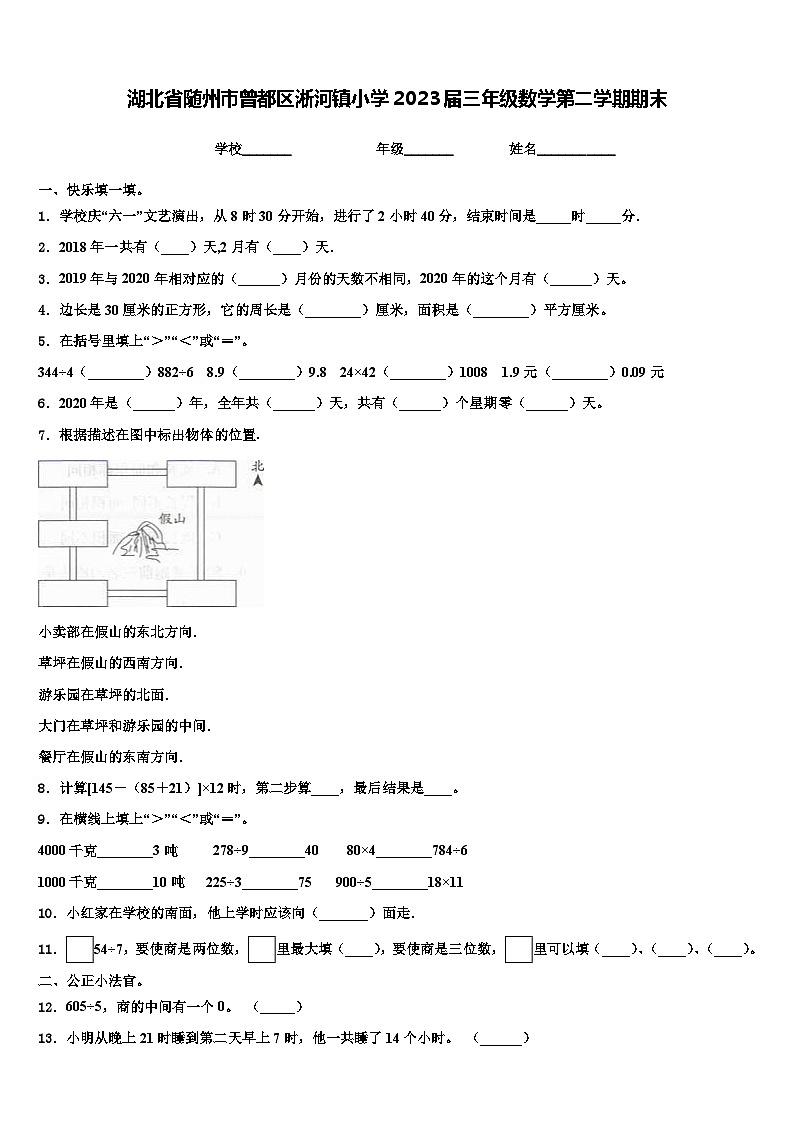 湖北省随州市曾都区淅河镇小学2023届三年级数学第二学期期末含解析第1页