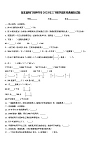 湖北省荆门市钟祥市2023年三下数学期末经典模拟试题含解析