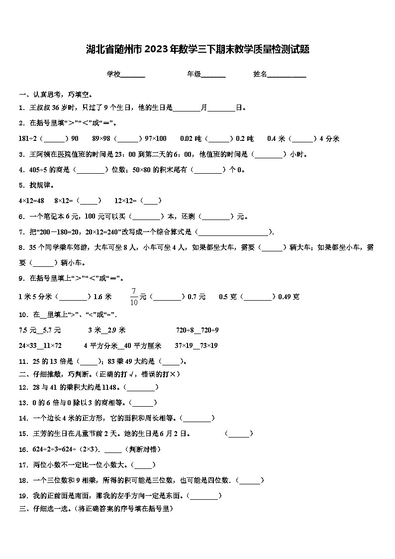 湖北省随州市2023年数学三下期末教学质量检测试题含解析第1页