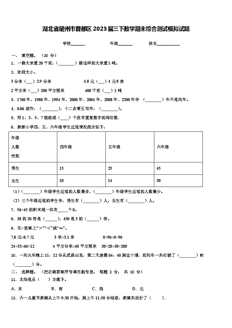 湖北省随州市曾都区2023届三下数学期末综合测试模拟试题含解析01