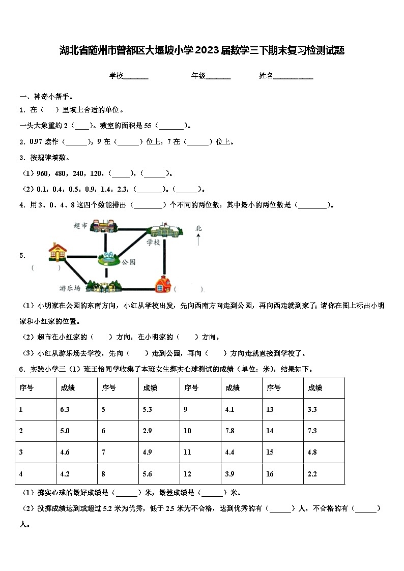 湖北省随州市曾都区大堰坡小学2023届数学三下期末复习检测试题含解析第1页