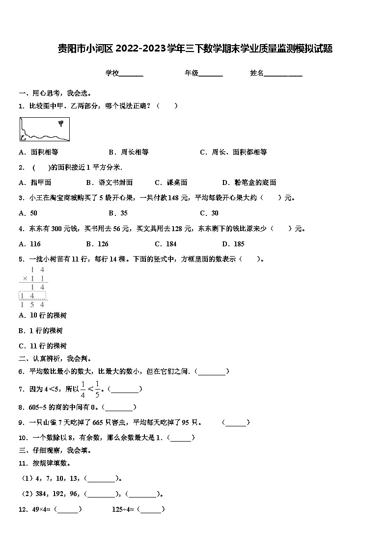 贵阳市小河区2022-2023学年三下数学期末学业质量监测模拟试题含解析01