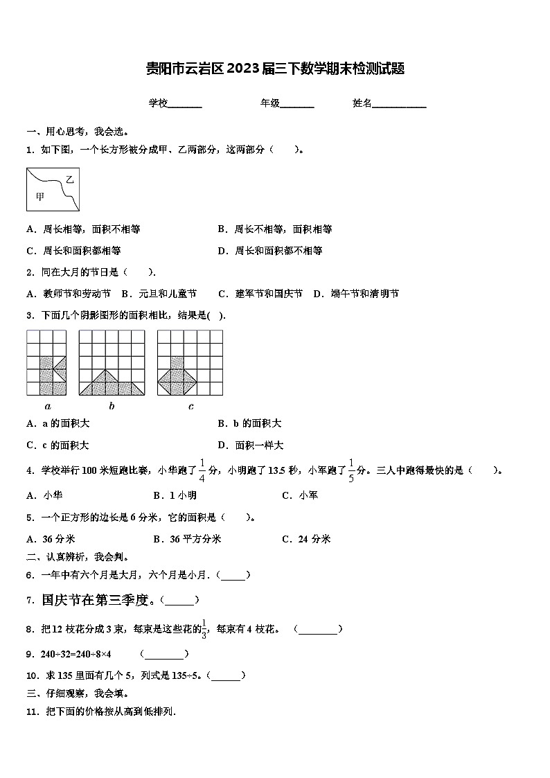 贵阳市云岩区2023届三下数学期末检测试题含解析01