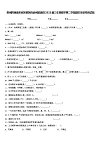 贵州黔西南布依族苗族自治州望谟县2023届三年级数学第二学期期末质量检测试题含解析