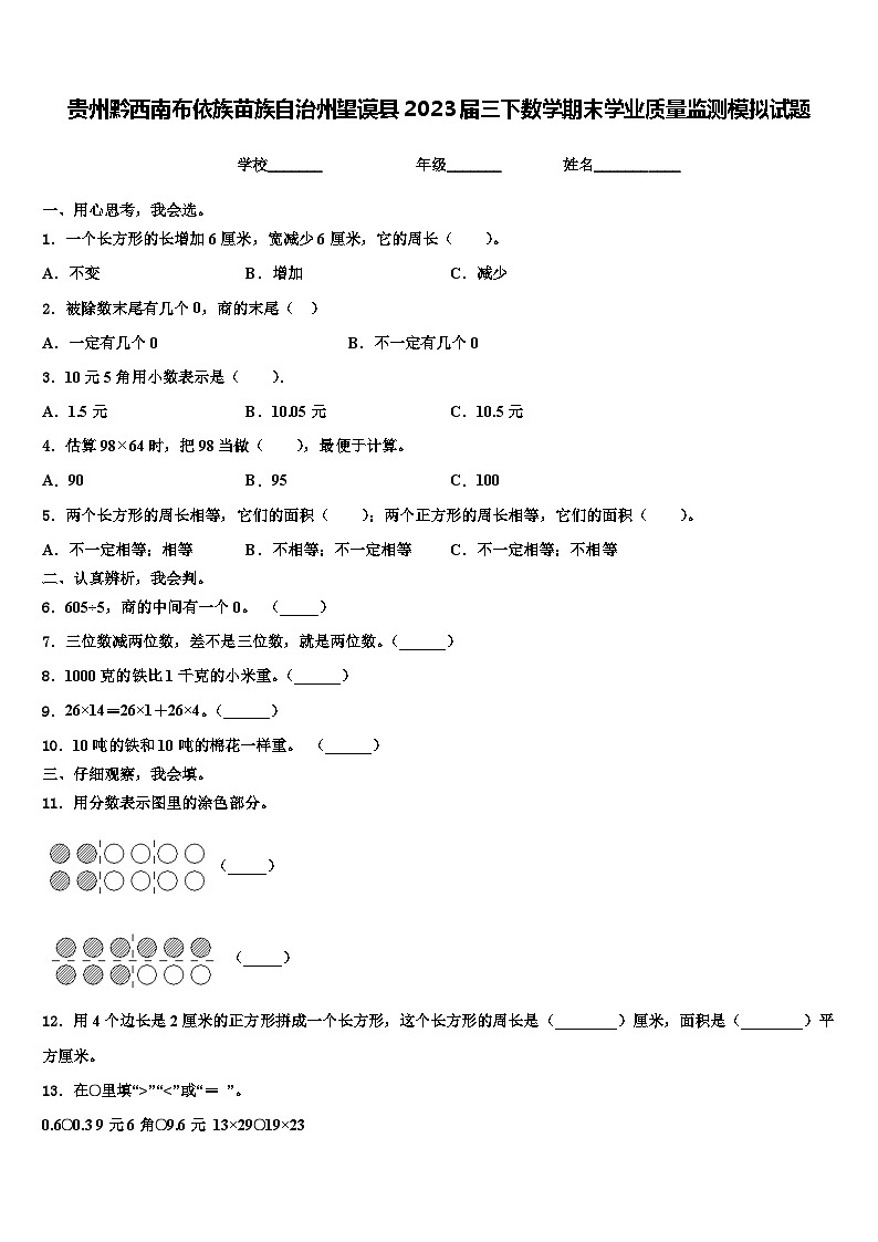 贵州黔西南布依族苗族自治州望谟县2023届三下数学期末学业质量监测模拟试题含解析第1页