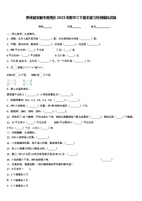 贵州省安顺市西秀区2023年数学三下期末复习检测模拟试题含解析