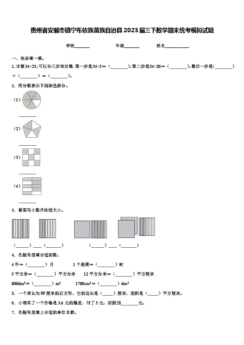 贵州省安顺市镇宁布依族苗族自治县2023届三下数学期末统考模拟试题含解析01