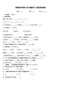 贵州省毕节地区2023届数学三下期末预测试题含解析