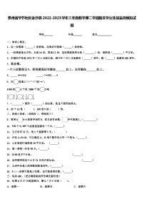 贵州省毕节地区金沙县2022-2023学年三年级数学第二学期期末学业质量监测模拟试题含解析