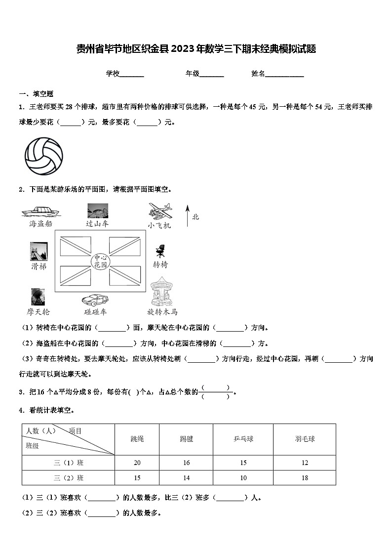 贵州省毕节地区织金县2023年数学三下期末经典模拟试题含解析第1页
