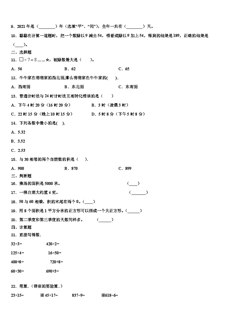 贵州省毕节地区织金县2023年数学三下期末经典模拟试题含解析第3页