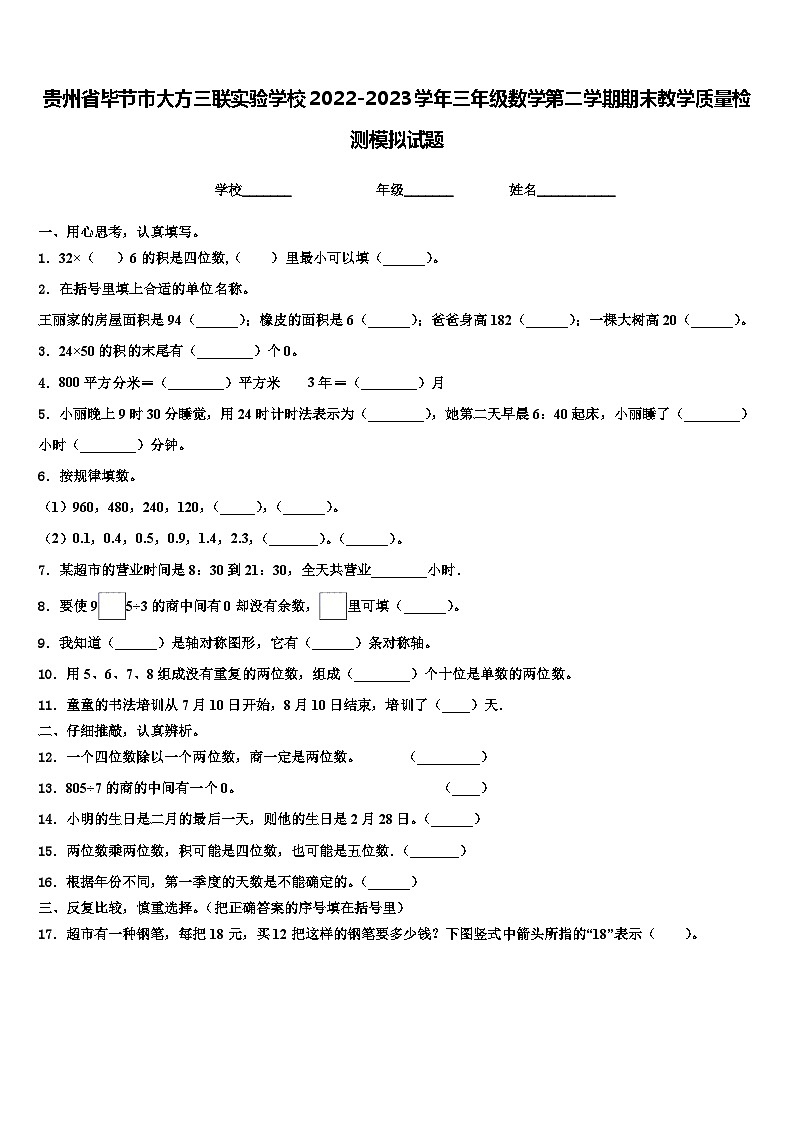 贵州省毕节市大方三联实验学校2022-2023学年三年级数学第二学期期末教学质量检测模拟试题含解析第1页
