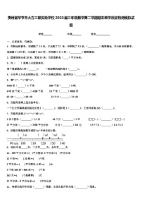 贵州省毕节市大方三联实验学校2023届三年级数学第二学期期末教学质量检测模拟试题含解析