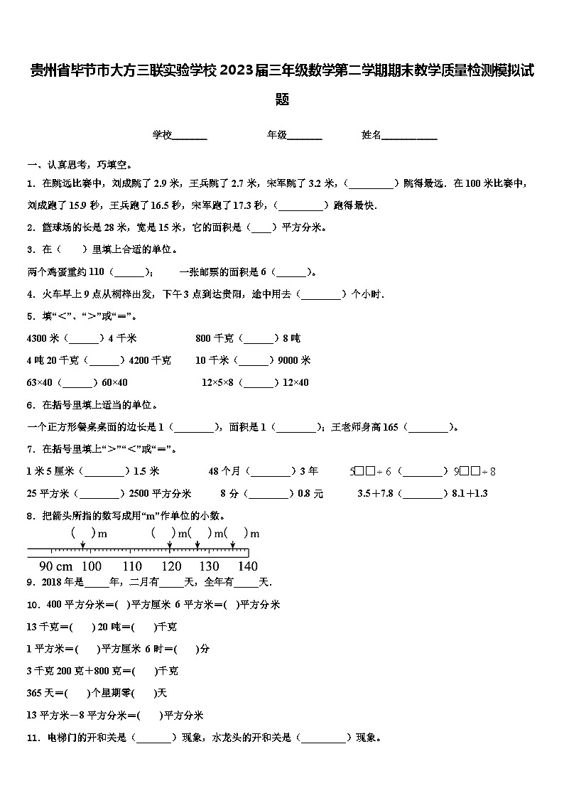 贵州省毕节市大方三联实验学校2023届三年级数学第二学期期末教学质量检测模拟试题含解析第1页