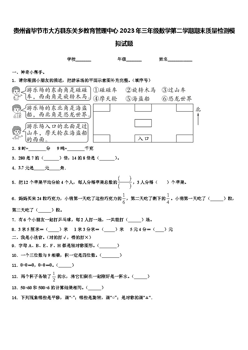 贵州省毕节市大方县东关乡教育管理中心2023年三年级数学第二学期期末质量检测模拟试题含解析01