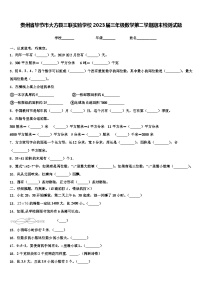 贵州省毕节市大方县三联实验学校2023届三年级数学第二学期期末检测试题含解析