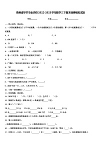 贵州省毕节市金沙县2022-2023学年数学三下期末调研模拟试题含解析