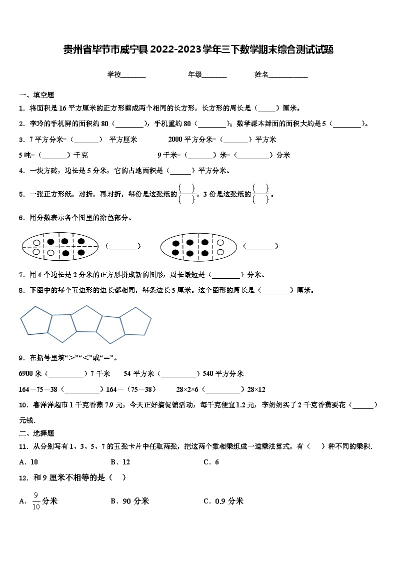 贵州省毕节市威宁县2022-2023学年三下数学期末综合测试试题含解析第1页