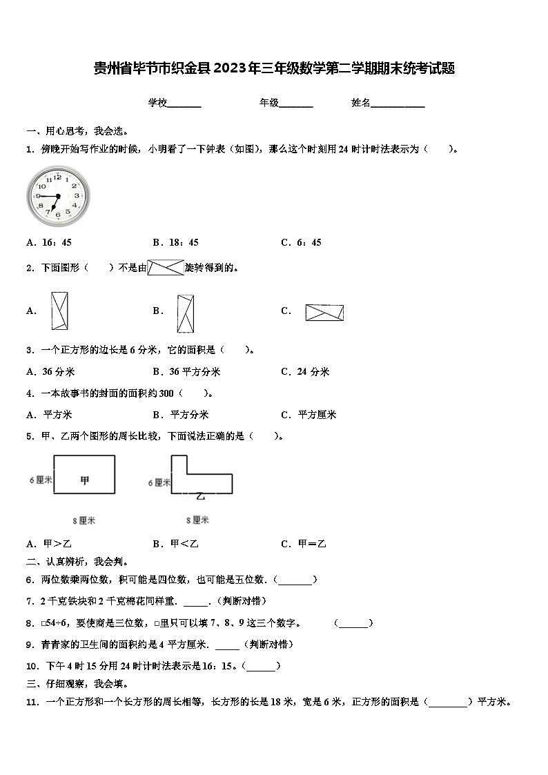 贵州省毕节市织金县2023年三年级数学第二学期期末统考试题含解析第1页