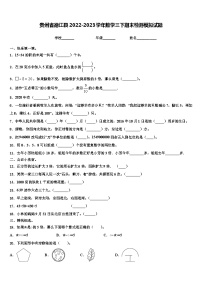 贵州省德江县2022-2023学年数学三下期末检测模拟试题含解析