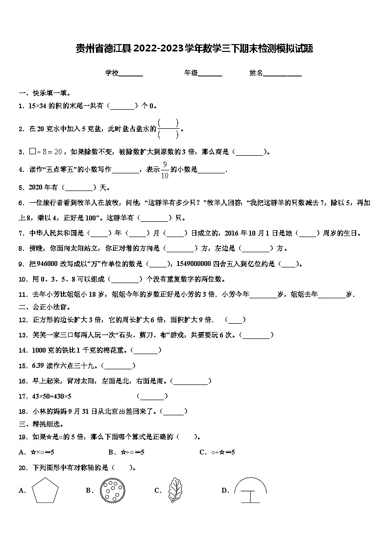 贵州省德江县2022-2023学年数学三下期末检测模拟试题含解析第1页