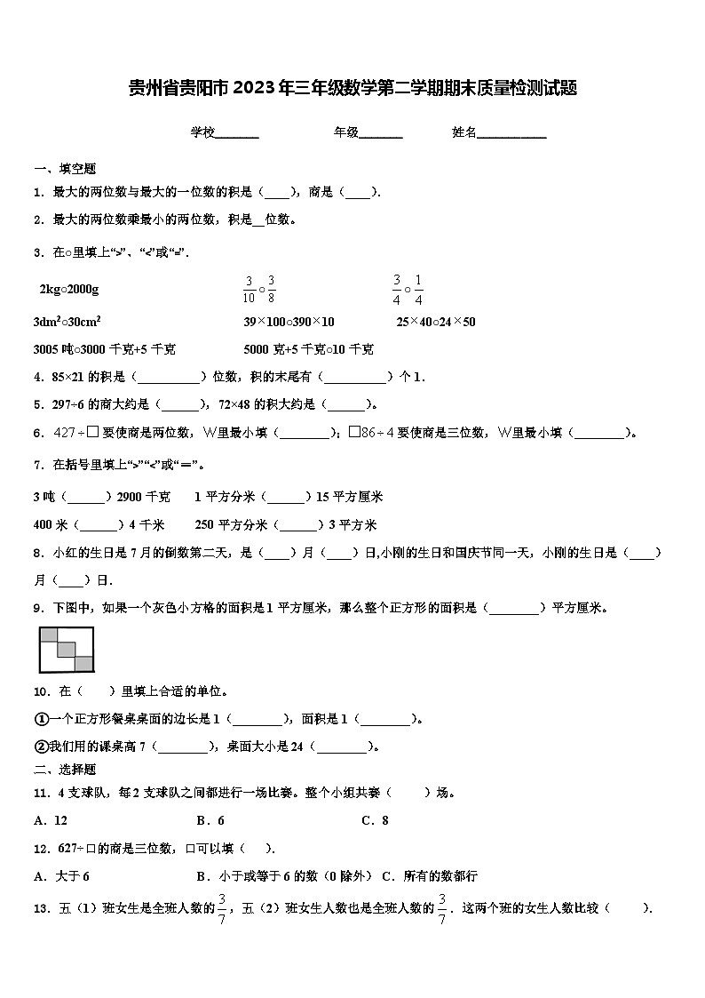 贵州省贵阳市2023年三年级数学第二学期期末质量检测试题含解析第1页