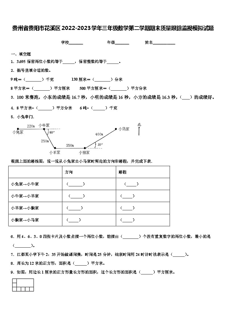 贵州省贵阳市花溪区2022-2023学年三年级数学第二学期期末质量跟踪监视模拟试题含解析01