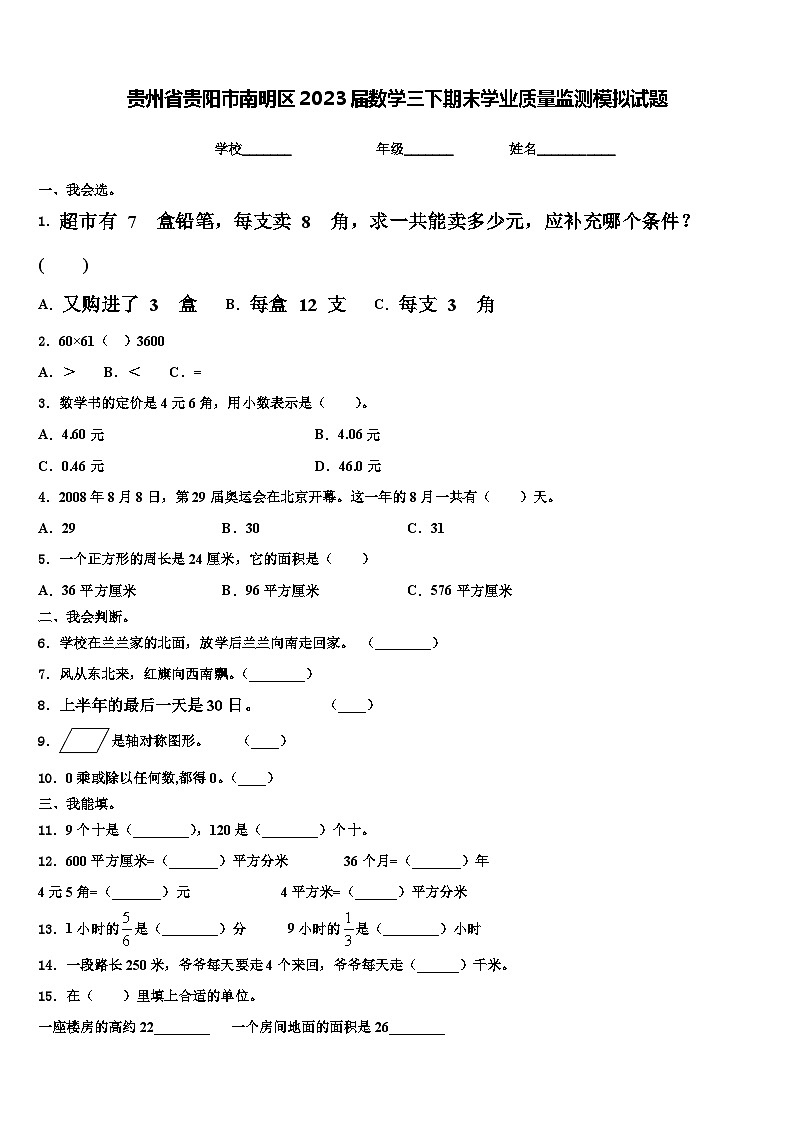 贵州省贵阳市南明区2023届数学三下期末学业质量监测模拟试题含解析01