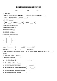 贵州省贵阳市南明区2023年数学三下期末含解析