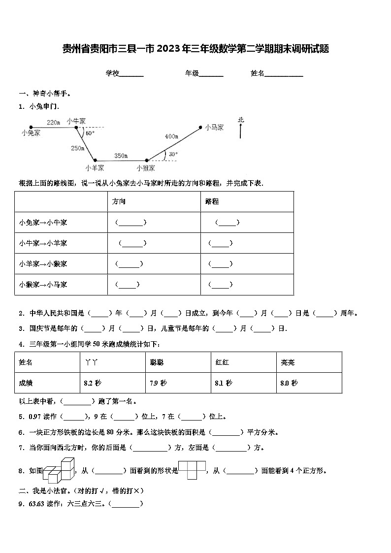 贵州省贵阳市三县一市2023年三年级数学第二学期期末调研试题含解析01