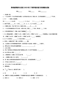 贵州省贵阳市云岩区2023年三下数学期末复习检测模拟试题含解析