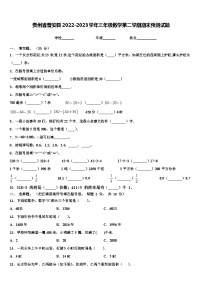 贵州省普安县2022-2023学年三年级数学第二学期期末预测试题含解析