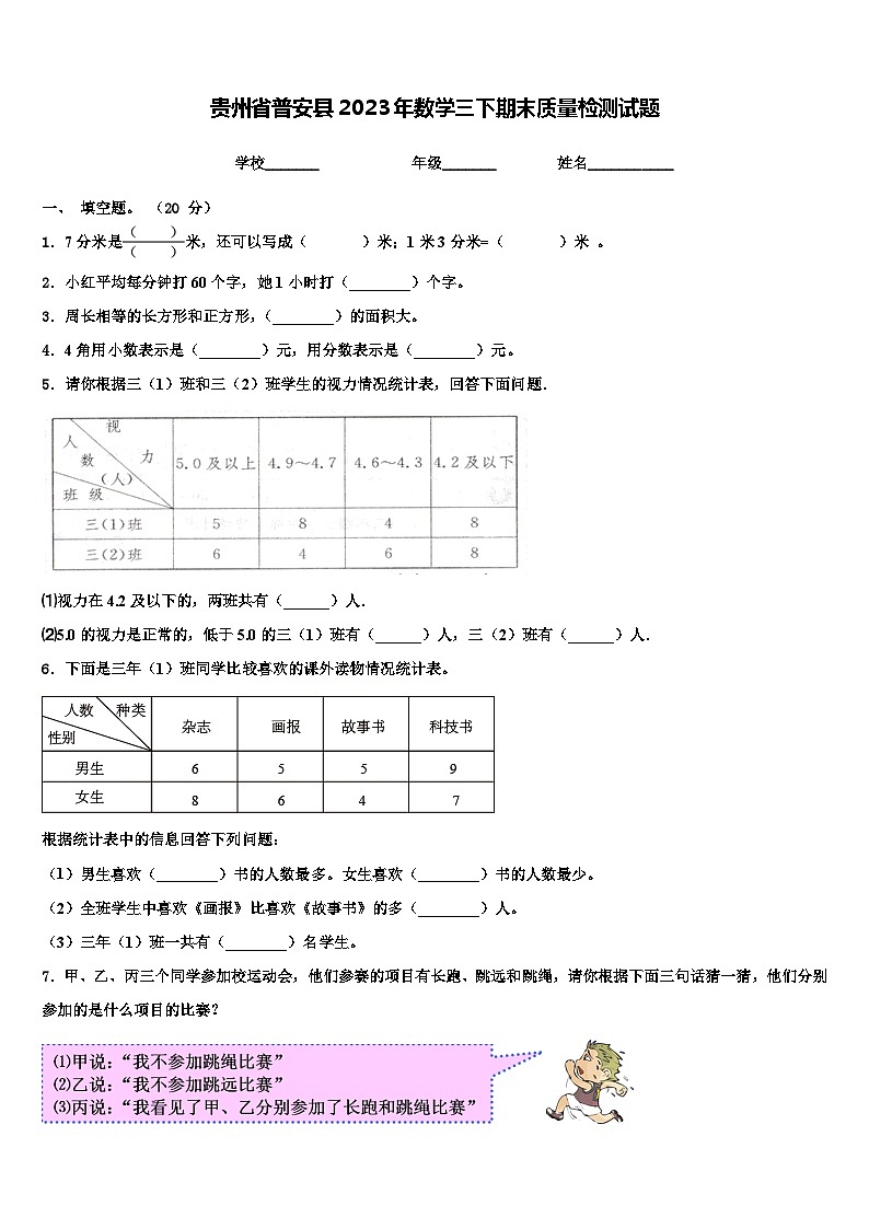 贵州省普安县2023年数学三下期末质量检测试题含解析第1页