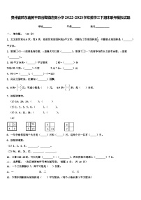 贵州省黔东南黄平县谷陇镇岩英小学2022-2023学年数学三下期末联考模拟试题含解析