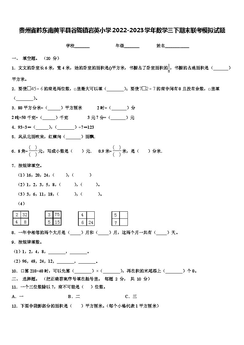 贵州省黔东南黄平县谷陇镇岩英小学2022-2023学年数学三下期末联考模拟试题含解析第1页