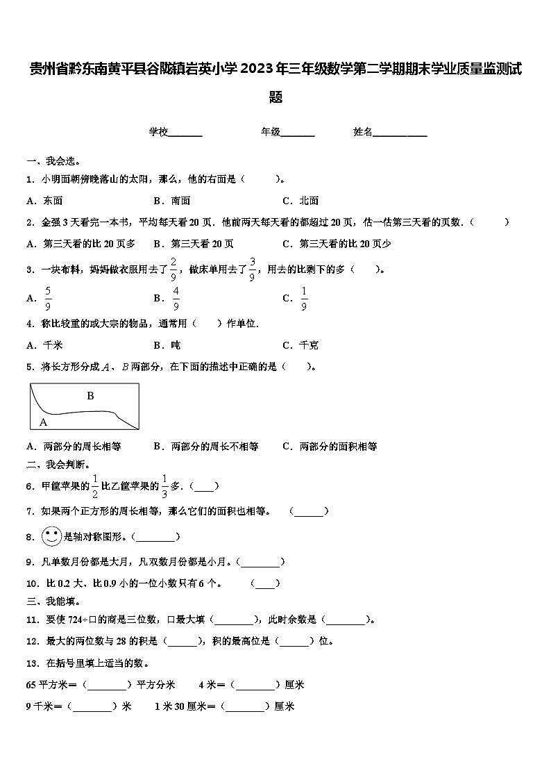 贵州省黔东南黄平县谷陇镇岩英小学2023年三年级数学第二学期期末学业质量监测试题含解析01