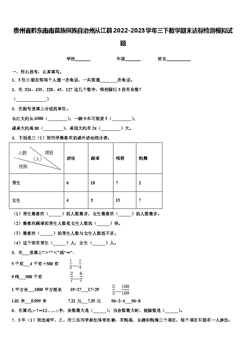 贵州省黔东南南苗族侗族自治州从江县2022-2023学年三下数学期末达标检测模拟试题含解析01