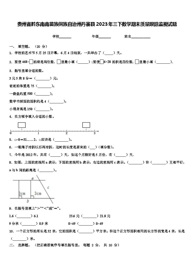 贵州省黔东南南苗族侗族自治州丹寨县2023年三下数学期末质量跟踪监视试题含解析第1页