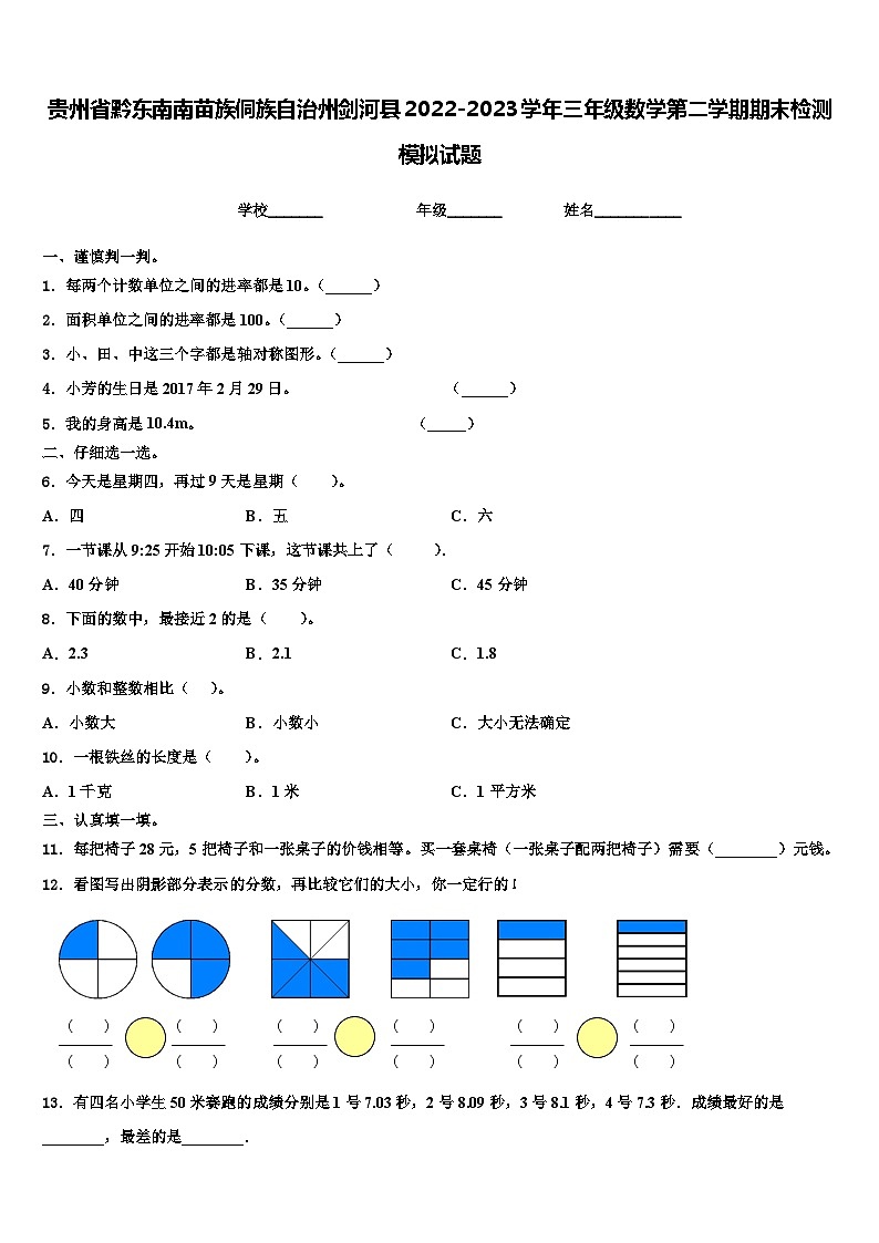 贵州省黔东南南苗族侗族自治州剑河县2022-2023学年三年级数学第二学期期末检测模拟试题含解析01