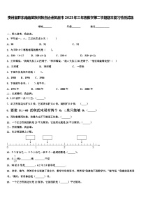 贵州省黔东南南苗族侗族自治州凯里市2023年三年级数学第二学期期末复习检测试题含解析