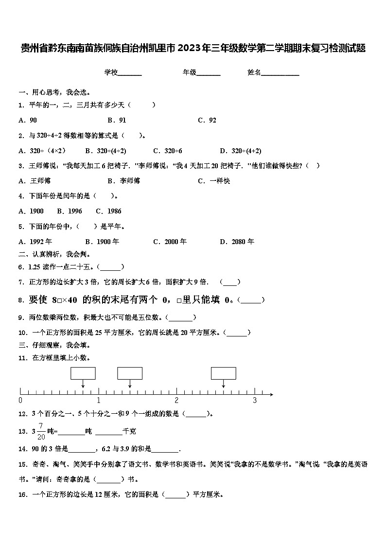 贵州省黔东南南苗族侗族自治州凯里市2023年三年级数学第二学期期末复习检测试题含解析01