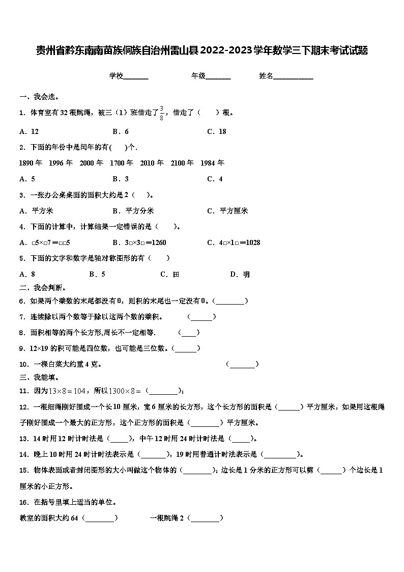 贵州省黔东南南苗族侗族自治州雷山县2022-2023学年数学三下期末考试试题含解析01