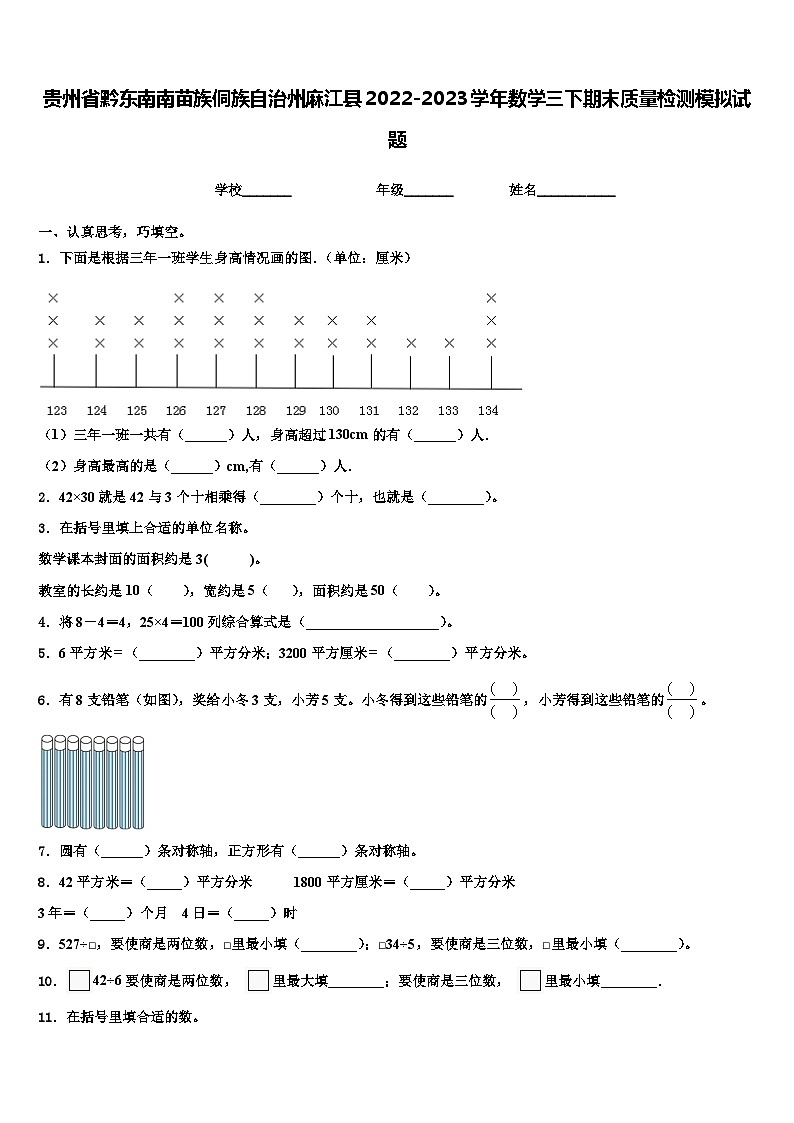 贵州省黔东南南苗族侗族自治州麻江县2022-2023学年数学三下期末质量检测模拟试题含解析01