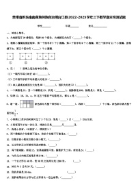 贵州省黔东南南苗族侗族自治州台江县2022-2023学年三下数学期末检测试题含解析