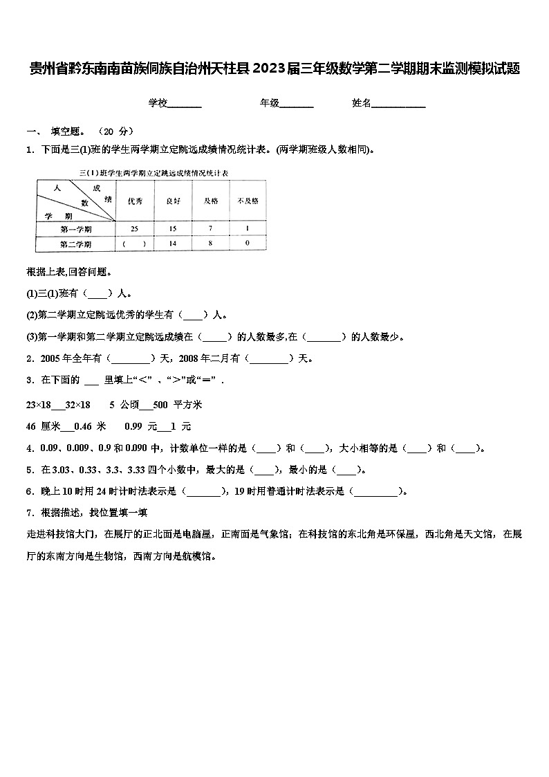 贵州省黔东南南苗族侗族自治州天柱县2023届三年级数学第二学期期末监测模拟试题含解析01