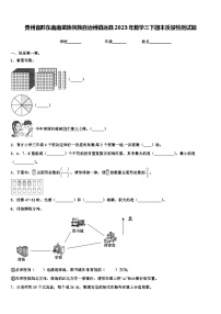 贵州省黔东南南苗族侗族自治州镇远县2023年数学三下期末质量检测试题含解析