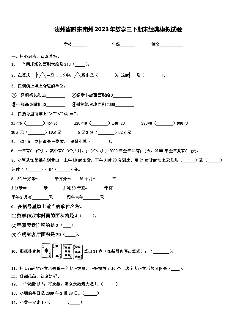 贵州省黔东南州2023年数学三下期末经典模拟试题含解析第1页