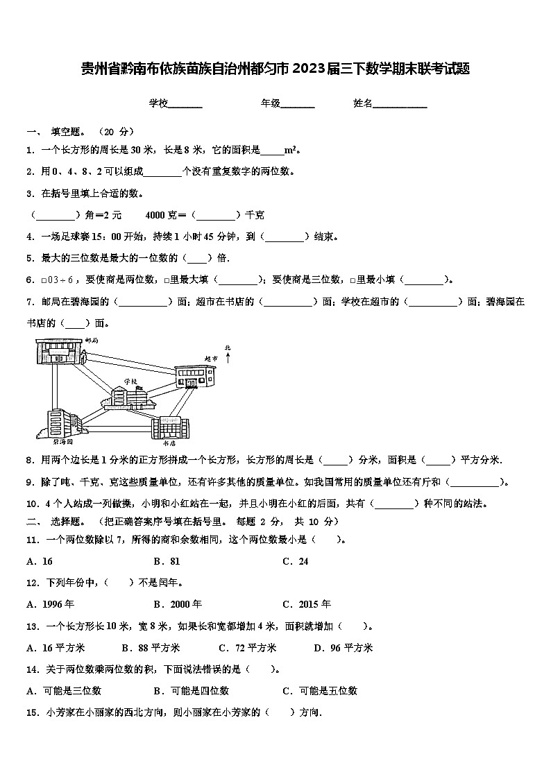 贵州省黔南布依族苗族自治州都匀市2023届三下数学期末联考试题含解析01