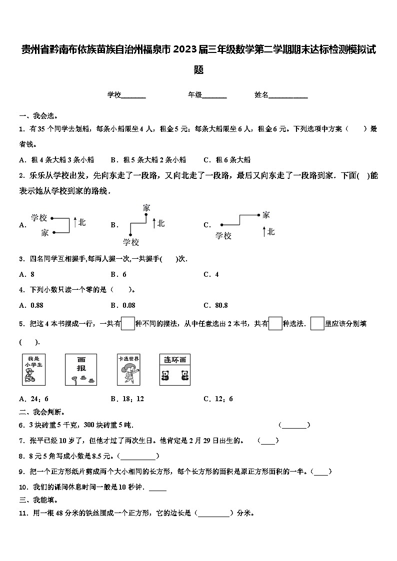 贵州省黔南布依族苗族自治州福泉市2023届三年级数学第二学期期末达标检测模拟试题含解析01